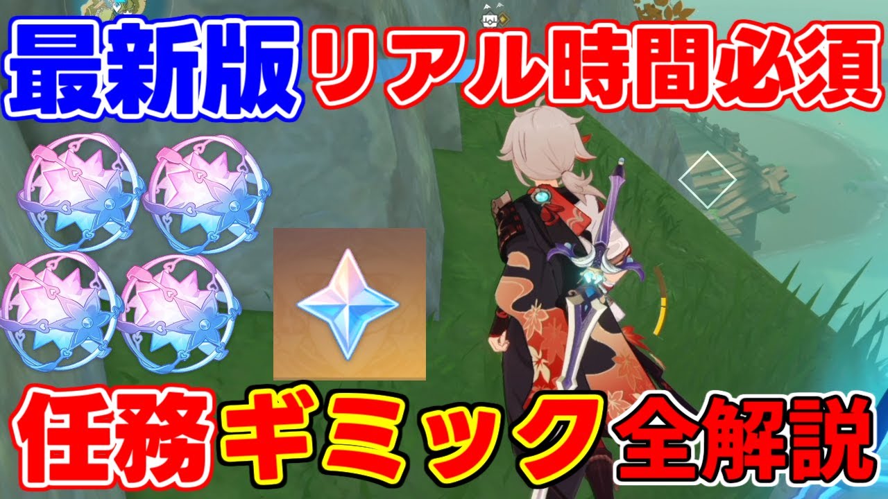 【最新版】リアルタイムが必要な世界任務やギミックすべて解説！原石大量ゲット！？【攻略解説】ディシア,セノ,白朮カーヴェリークなしミカ隠しアチーブメント