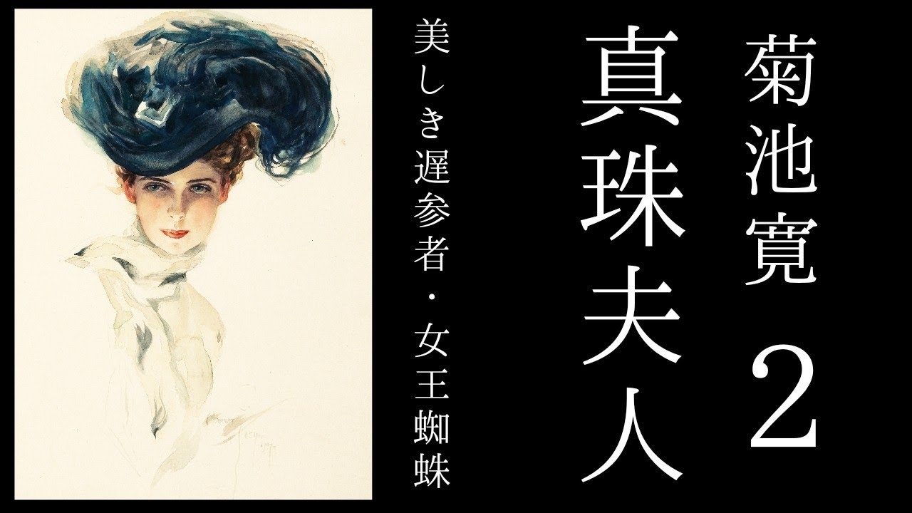 朗読　菊池寛『真珠夫人』２