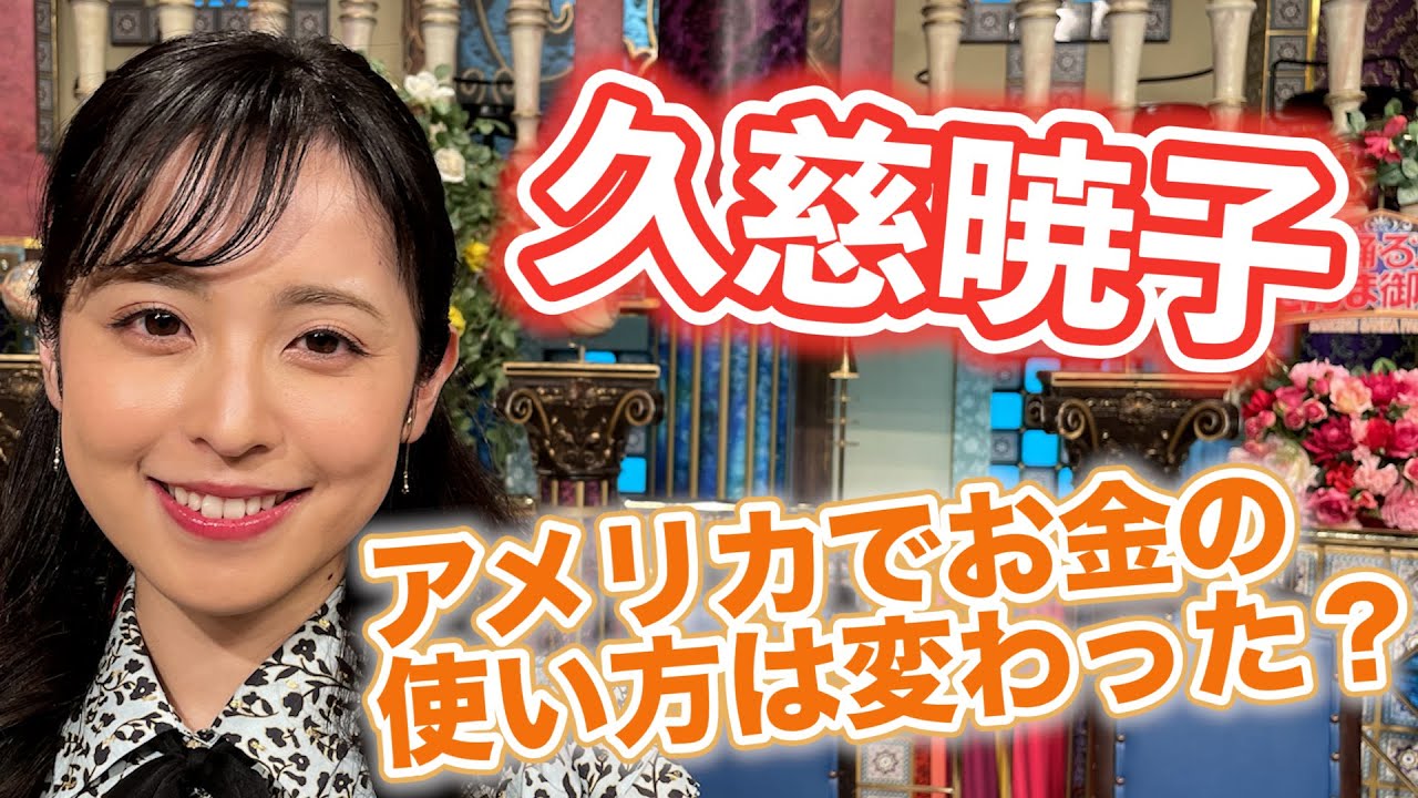 【久慈暁子】アメリカでお金の使い方は変わった？【踊る!さんま御殿!!公式】