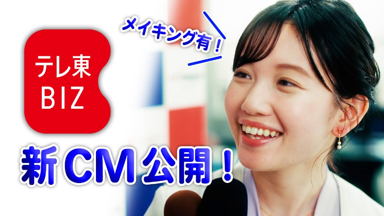 田中アナの自己採点は100点!?テレ東BIZの2023年新CM！
