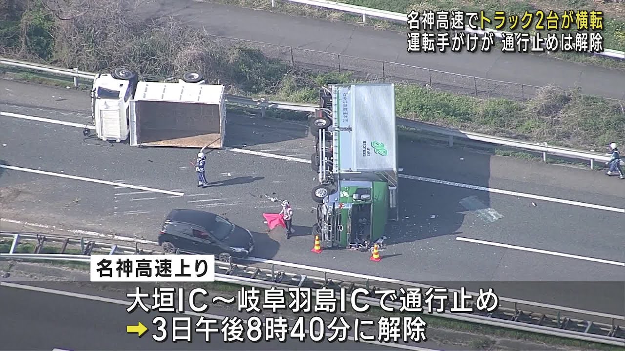 名神高速でトラック2台が横転　一時通行止めに (23/04/03 21:52)