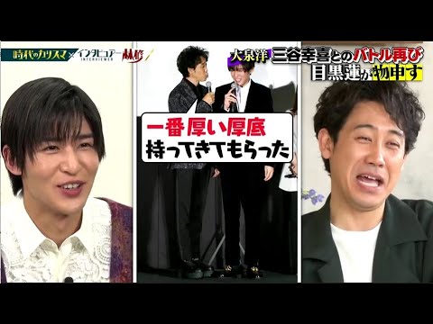 大泉洋 三谷幸喜とのバトル再び ｜目黒 蓮( Snow Man)が物申す