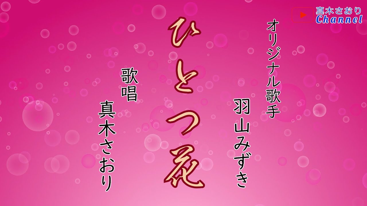 ひとつ花（羽山みずきさん）唄/真木さおり
