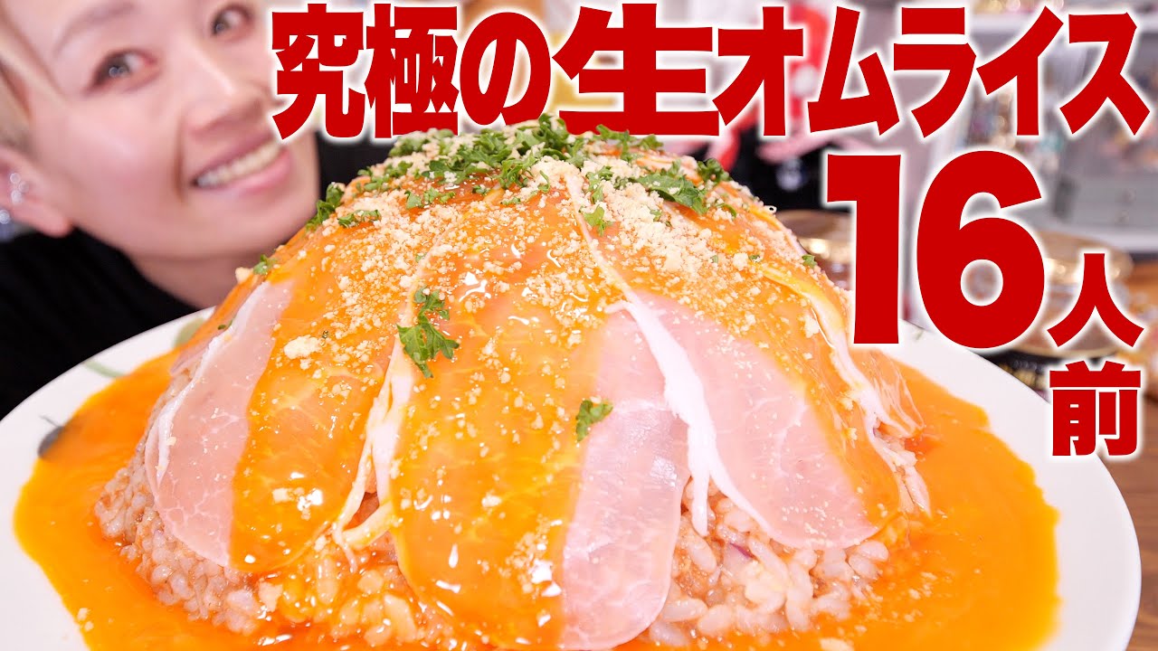 【大食い】１６人前！究極の生オムライスができあがりました。【モッパン】【MUKBANG】