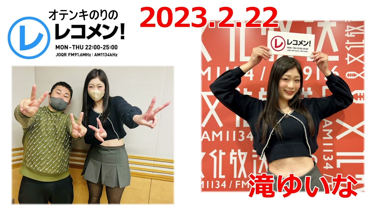 20230222オテンキのりのレコメンゲスト滝ゆいな
