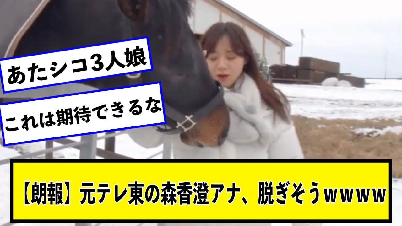 【朗報】元テレ東の森香澄アナ、脱ぎそうｗｗｗｗ【なんJ２chネットの反応】