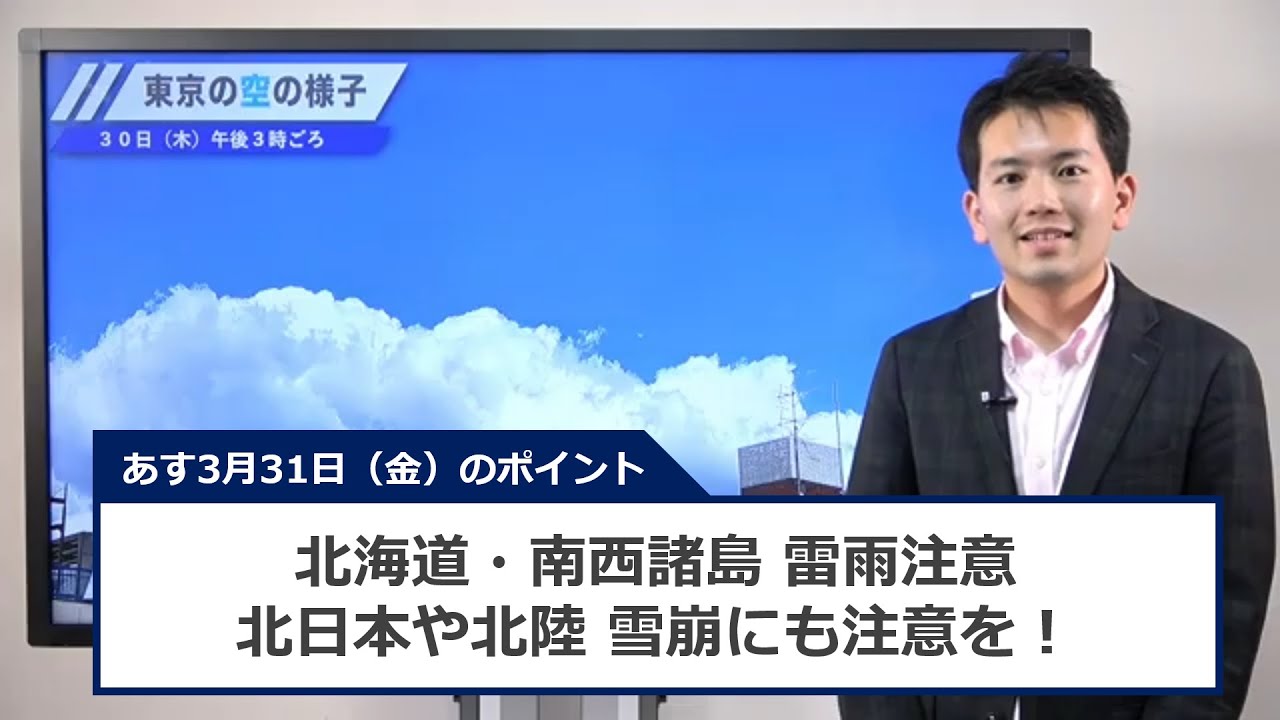 あす3月31日（金）の天気
