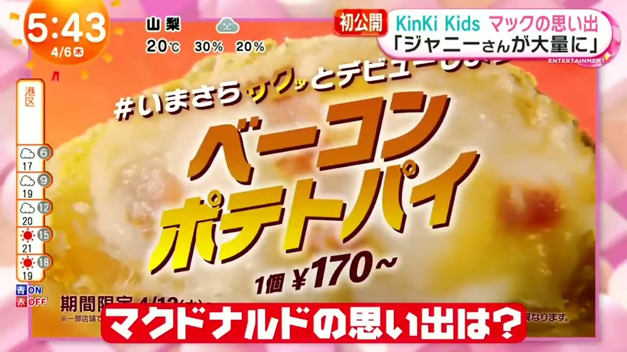 KinKi Kids マックの思い出「ジャニーさんが大量に｣『めざましテレビ』2023年4月6日【HD】