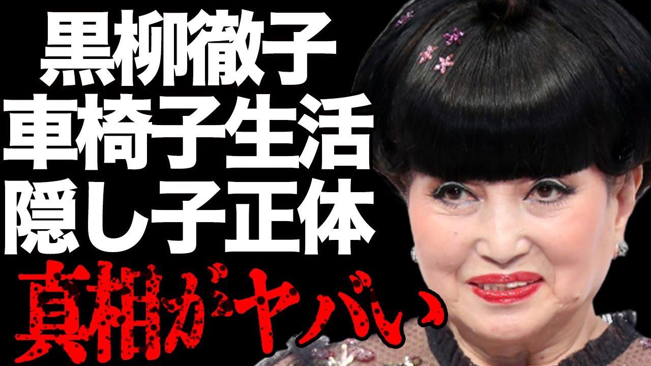 黒柳徹子が車椅子生活になった大怪我の真相や現在の年収に言葉を失う…「サマー・ソルジャー」に出演していたことでも有名な女優の隠し子の正体に驚きを隠せない…
