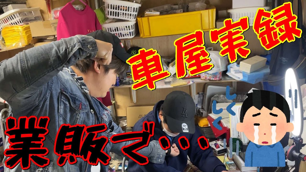 【車屋実録】業販でこんなことになりました