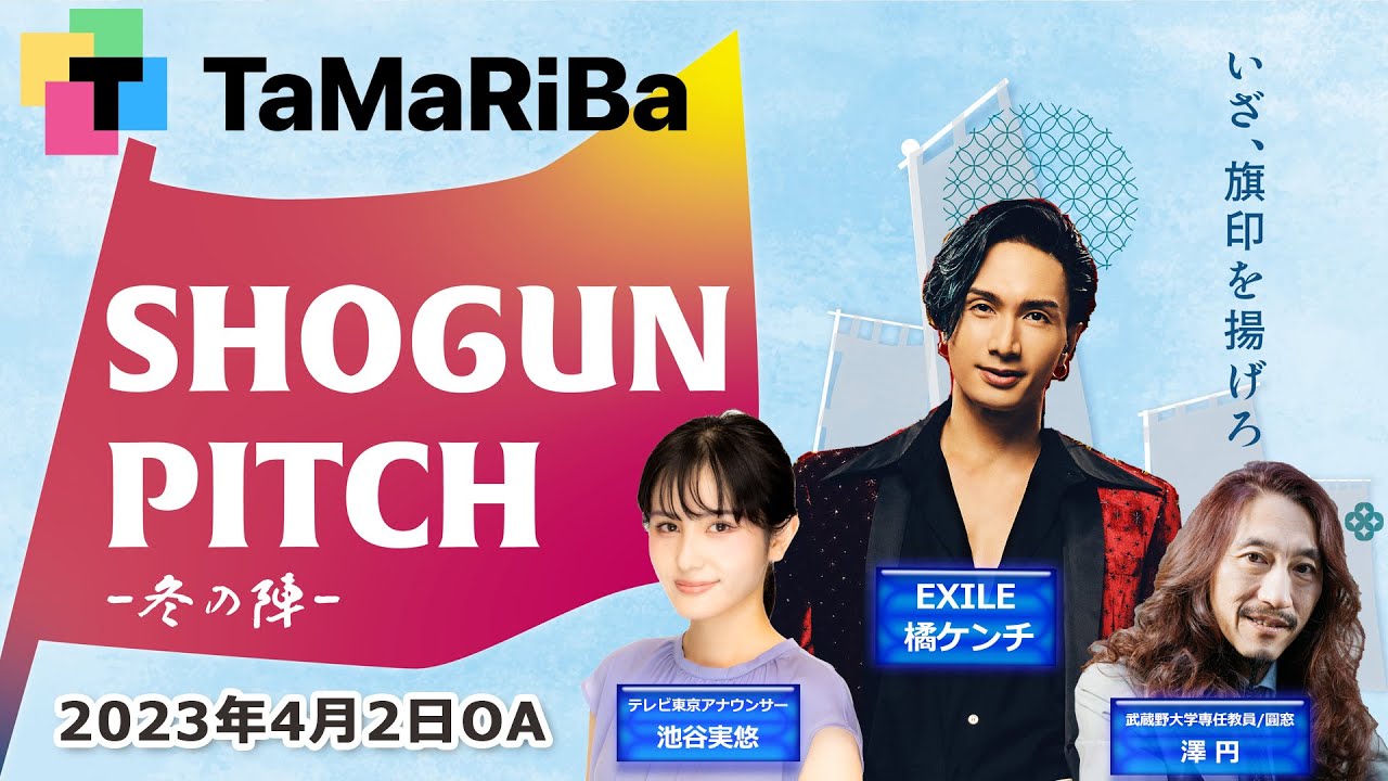田村淳のTaMaRiBa#19「ビジネスピッチコンテスト SHOGUN PITCH 冬の陣」