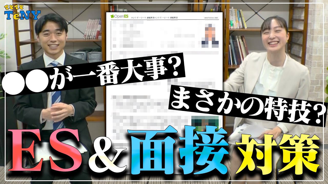 【就活対策】アナウンサーのES & 面接対策を大公開！まさかの特技に一同驚愕！？