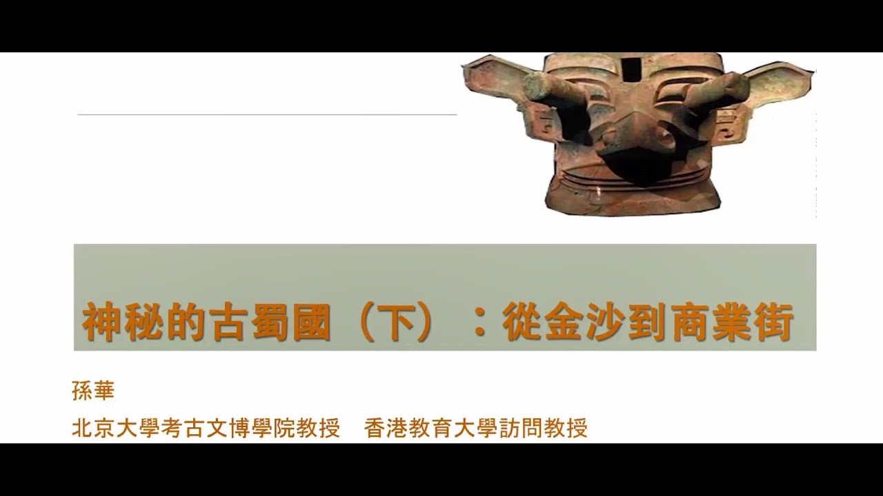 公眾講座：神秘的古蜀國─從金沙到商業街Public Lecture: The Mysterious Ancient Shu State─From Jinsha to Commercial Street