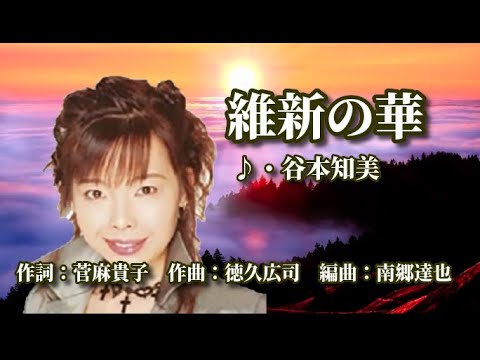 維新の華　　歌：谷本知美　～歌は人生～