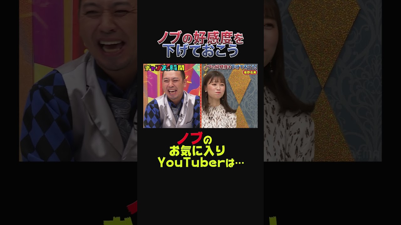 「あれ好きやねん」千鳥ノブがお気に入りYouTuberをゴリ押しで #板野友美 も困惑… 『チャンスの時間#204 』【ノブの好感度を下げておこう】