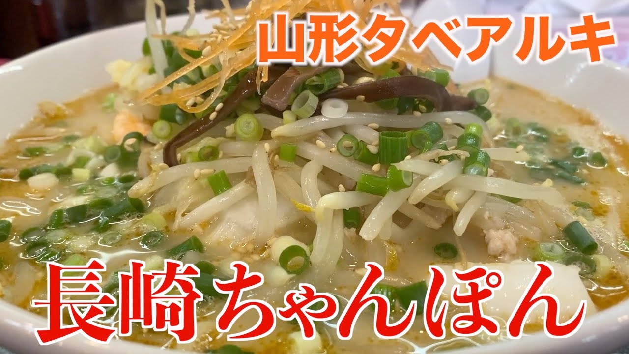 【クリーミーな豚骨スープ】山形スタイルの長崎ちゃんぽん！とんこつのひろ うま馬分店【山形タベアルキ】