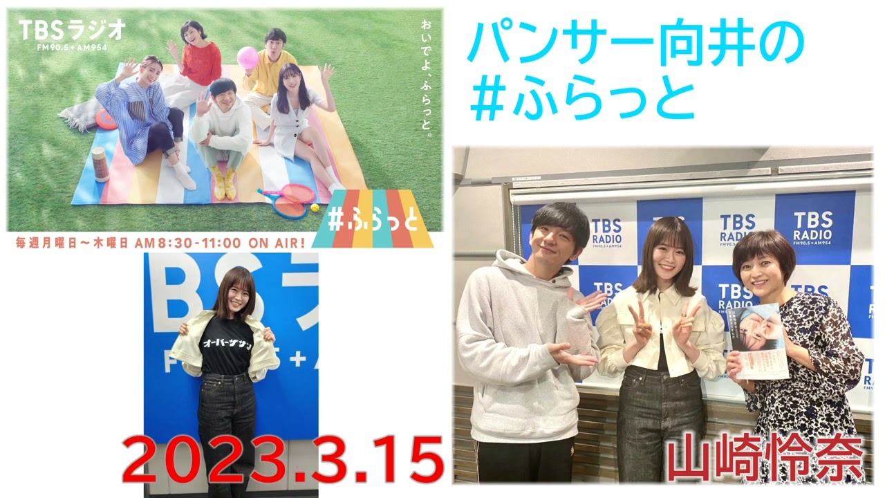 20230315ふらっとゲスト山崎怜奈