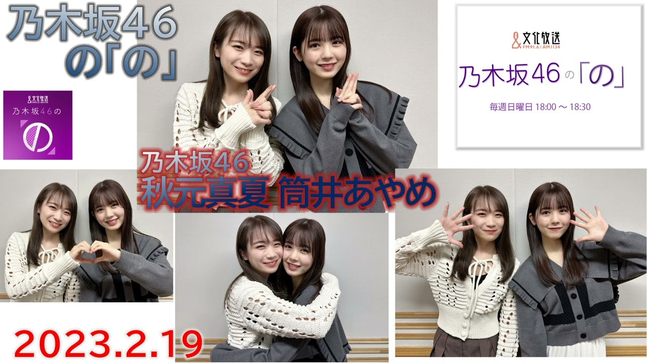 20230219　乃木坂46の「の」　乃木坂46　筒井あやめ　秋元真夏