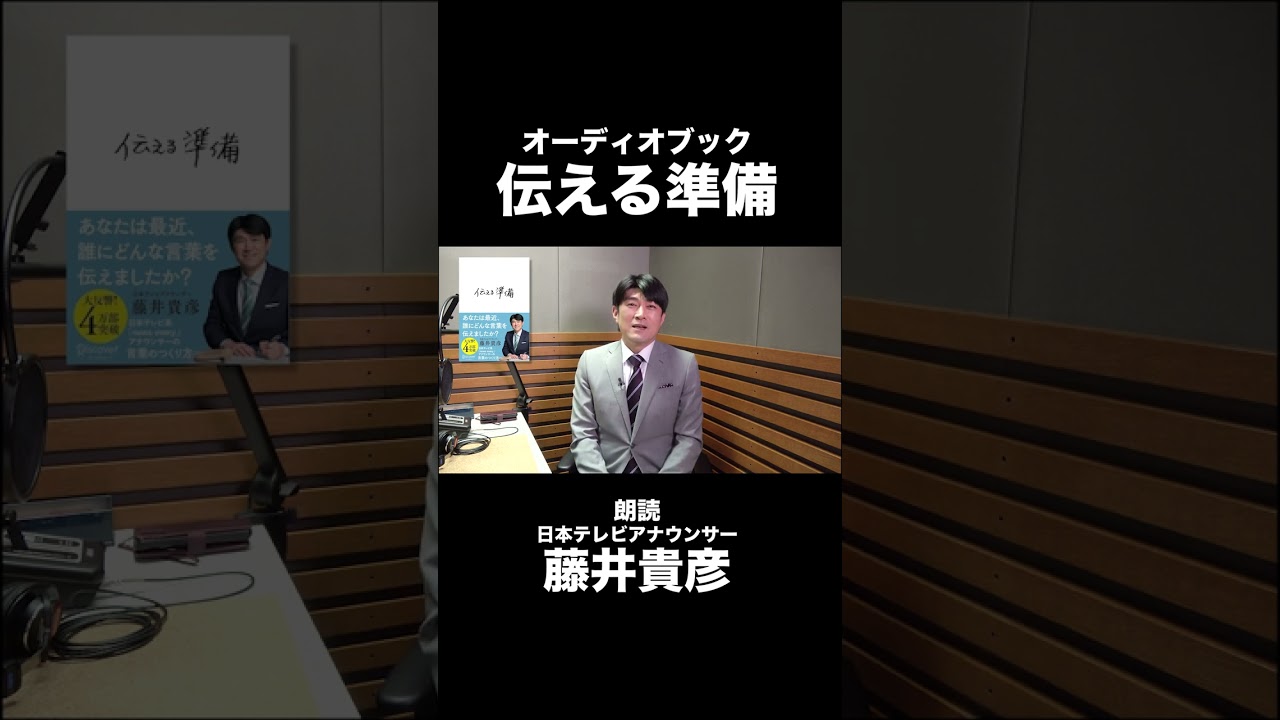 【オーディオブック｜伝える準備】朗読：日本テレビアナウンサー藤井貴彦｜ご本人朗読で発売！#shorts