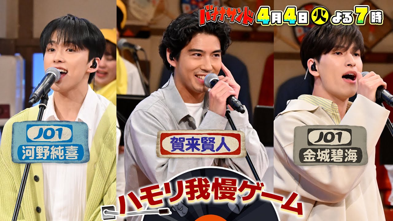 🍌🥪賀来賢人3度目の正直😭💪＆JO1初参戦！春のハモリ我慢イケメン祭り！🎙🎙🎙4/4(火)2時間SP🌈【TBS】