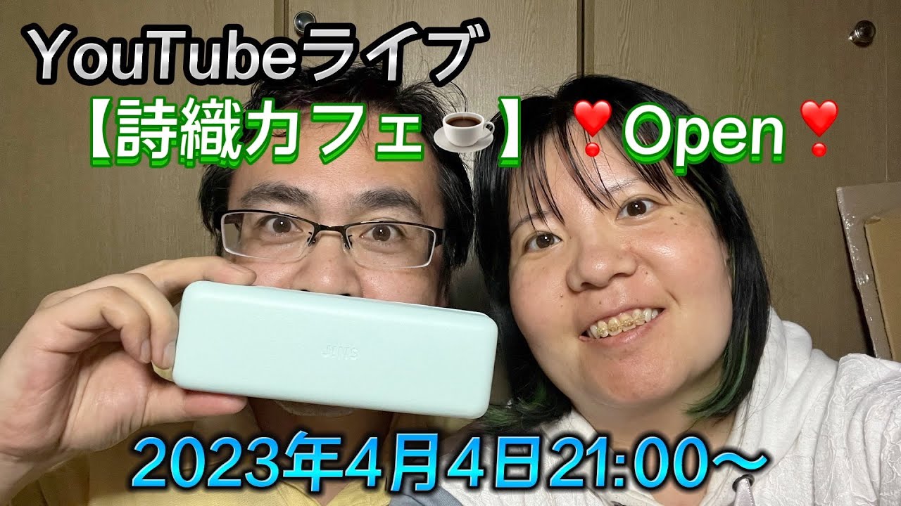 YouTubeライブ【詩織カフェ☕️】❣️Open❣️2023年4月4日21:00〜　晴希さんの眼鏡に変化が！