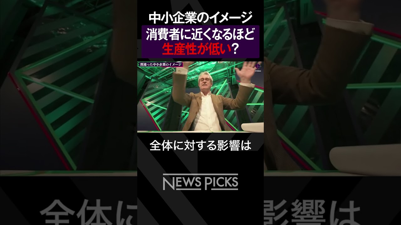 【日本の生産性の低さ】最大の原因は中小企業？#shorts