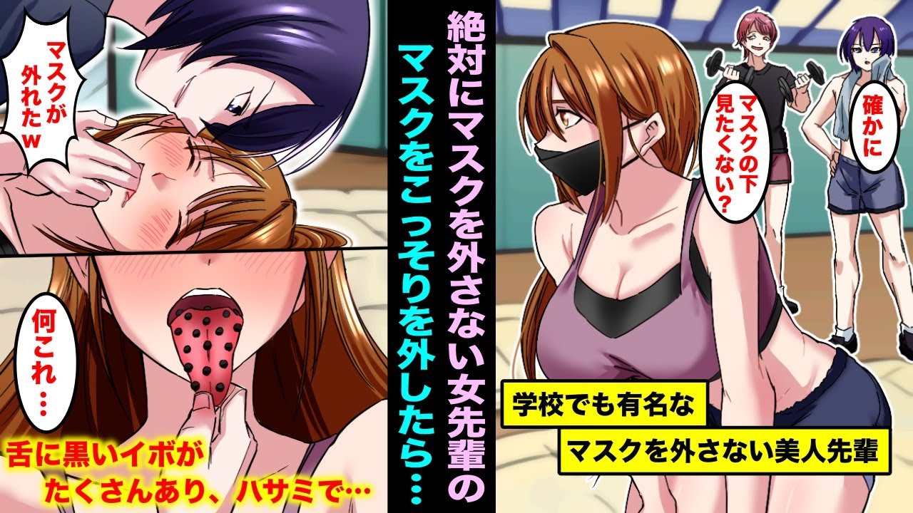 【漫画】絶対にマスクを外さない美人女先輩。寝ている隙にマスクを外したら舌に黒いイボがたくさんあり、ハサミで全部切ってあげたら・・・
