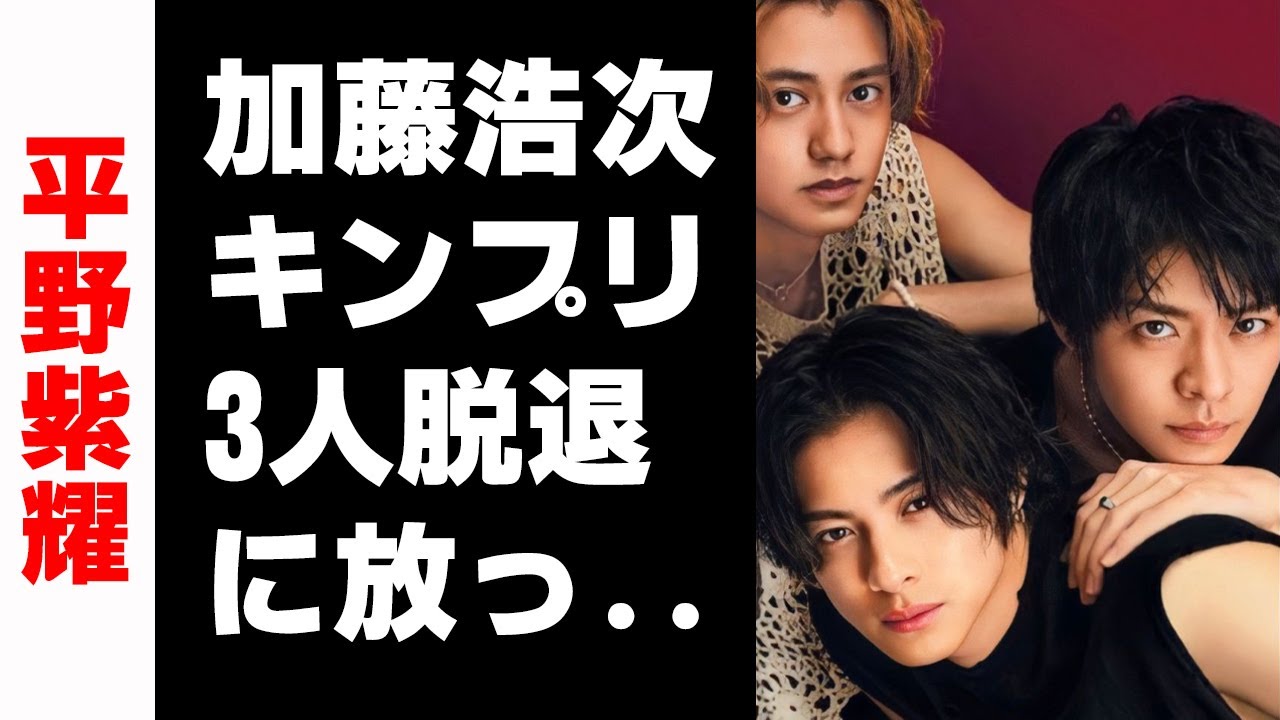 【平野紫耀】加藤浩次、キンプリ3人脱退に放った言葉　「心が救われた」と称賛の声