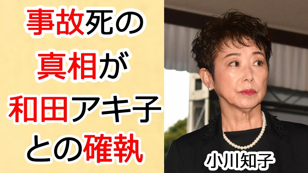 小川知子が和田アキ子にしてきた“いじめ”の数々に一同驚愕…！「金曜日の妻たちへ」で有名な大御所女優が愛した男・福澤幸雄が事故死した実態に言葉を失う...