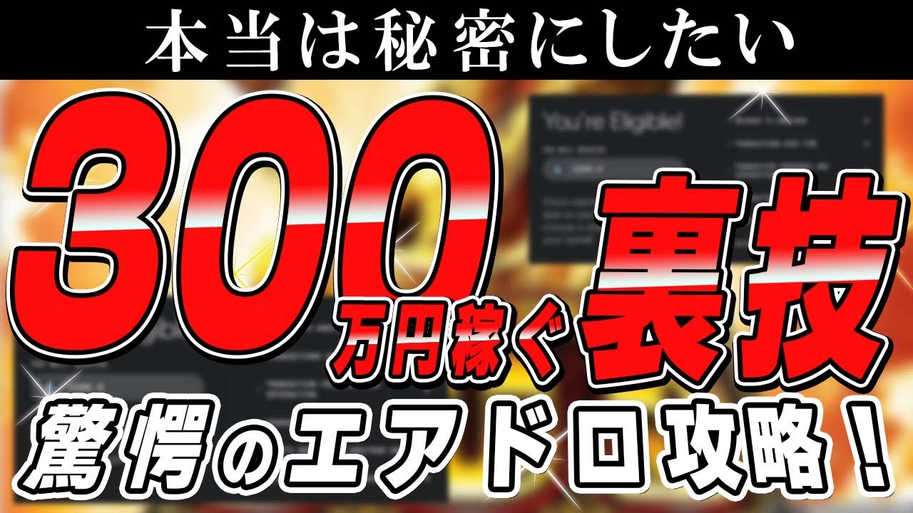 驚愕のエアドロ攻略！【本当は秘密にしたい】300万円稼ぐ裏技