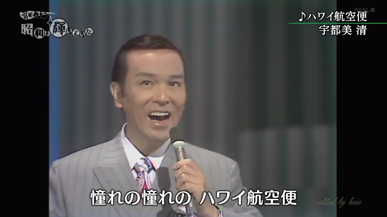 BXXAA505　ハワイ航空便　宇都美 清　（1950）1972・200703 vL HD