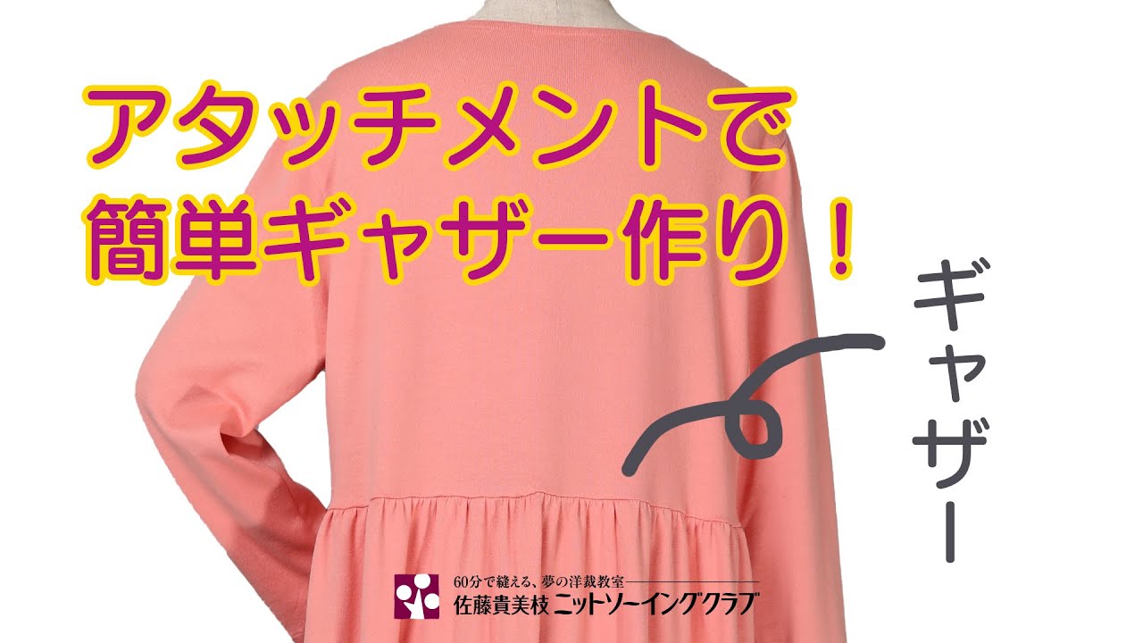 アタッチメントで簡単ギャザー作り！