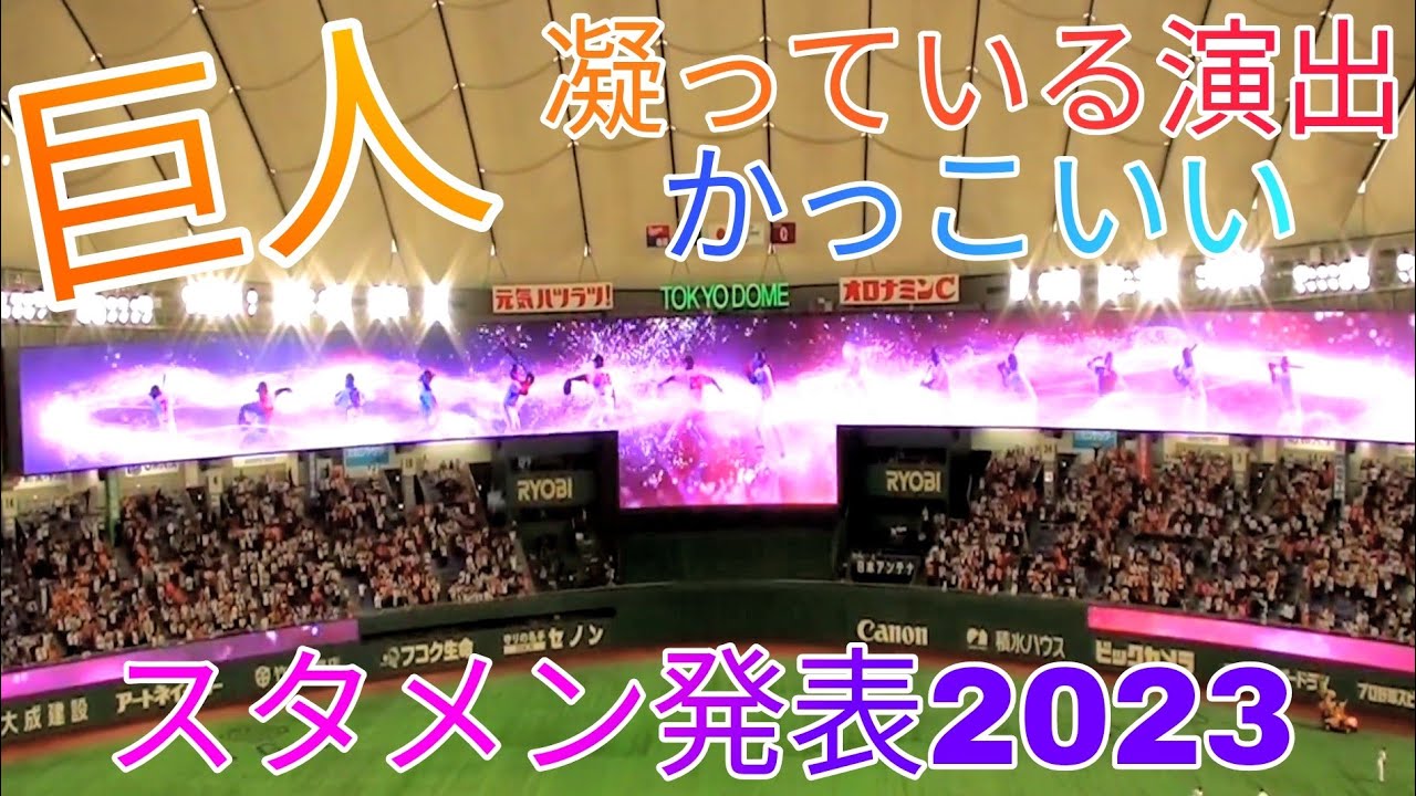 巨人のスタメン発表のムービー、かなり凝っててかっこいい！
