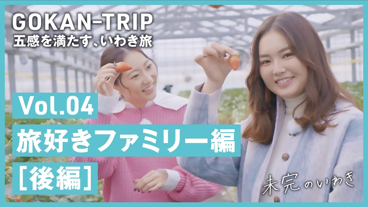 【未完のいわき】五感を満たす、いわき旅 Vol.4～旅好きファミリー編～（後編）