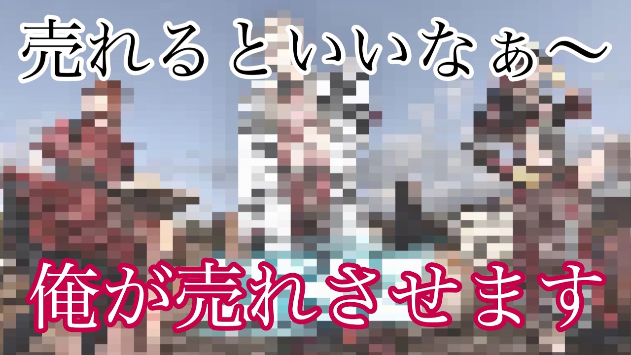 売れるといいなぁ〜