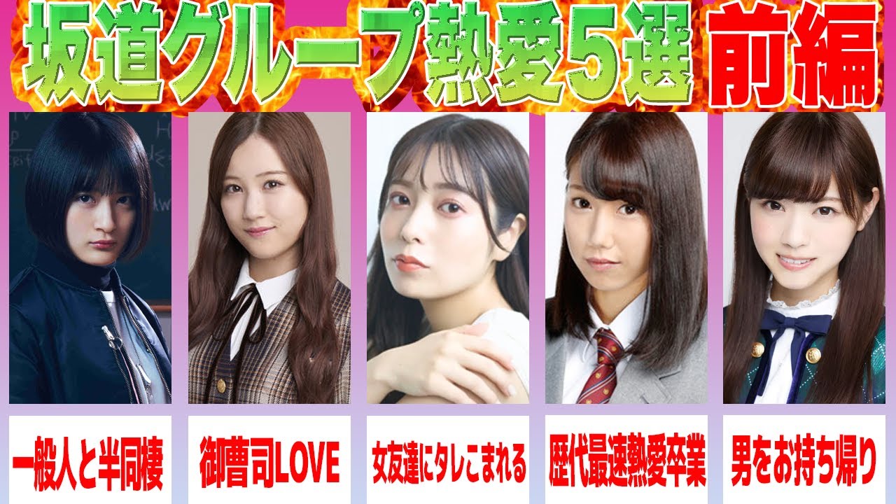 【坂道グループ編】熱愛発覚したメンバー５選 【前編】（西野七瀬 原田まゆ 星野みなみ 斉藤優里 織田奈那）