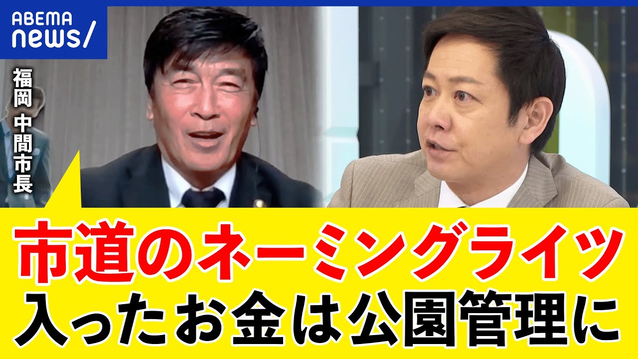 【命名権】市道の名前を売り物に？収で公園管理を？道のネーミングライツを売った政治家と考える｜アベプラ