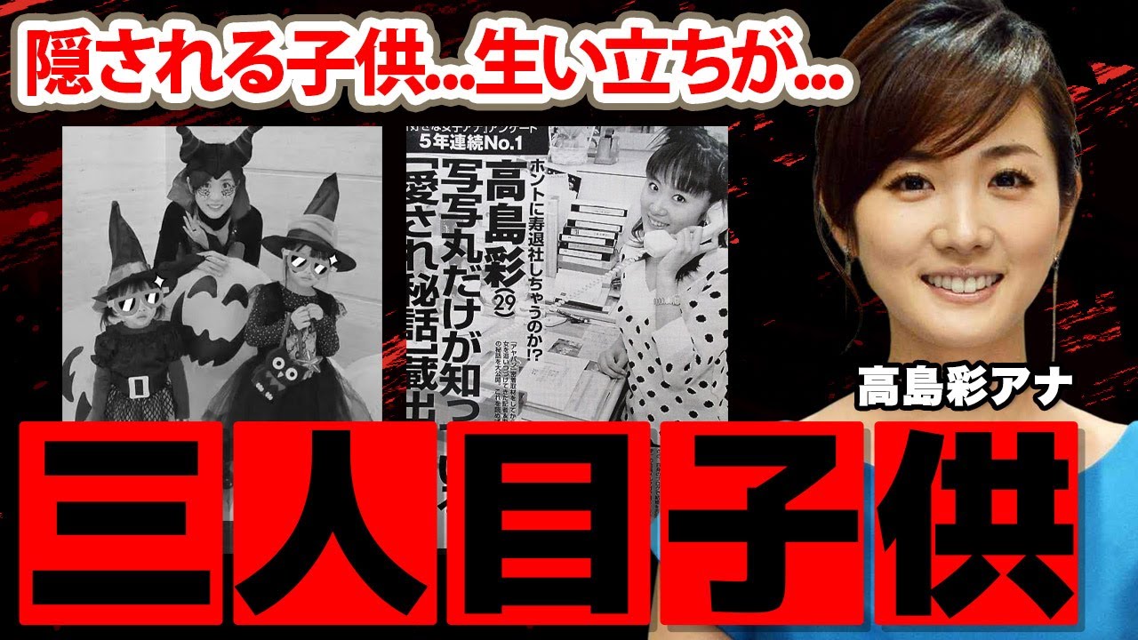 【めざましテレビ】高島彩アナの隠され続ける三人目の"子供"に驚愕！「勇気づけられた」ゆず・北川悠仁と結婚したアヤパンの父親との別れ...切ない生い立ちに涙腺崩壊...【フジテレビ】