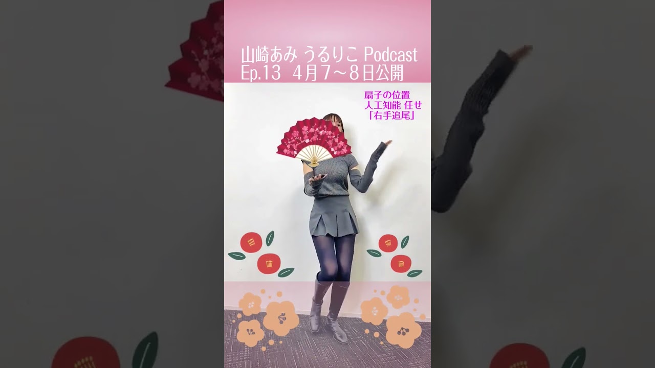 コウメ太夫さん風に告知→ep.13 山崎あみ podcast【うるりこ】 #shorts