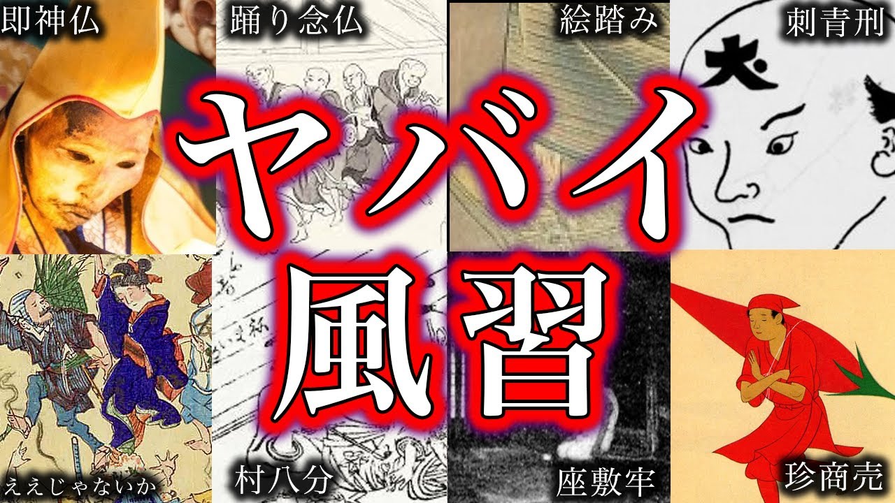 【睡眠用】日本史に残る信じられない風習！！【ゆっくり解説】