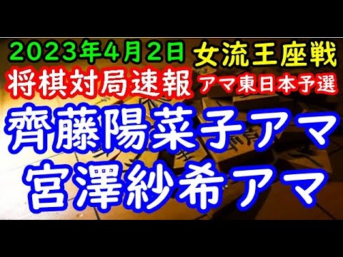 将棋対局速報▲齊藤陽菜子アマー△宮澤紗希アマ リコー杯第13期女流王座戦アマ東日本予選[角換わり腰掛け銀]