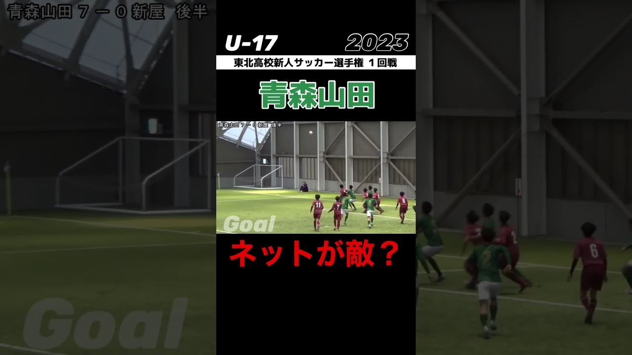 #青森山田