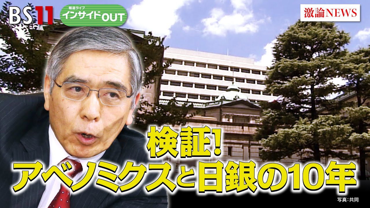 【日銀新体制へ】「アベノミクス10年」を振り返る　ゲスト：森信 茂樹（東京財団政策研究所 研究主幹）、片岡 剛士（PwCコンサルティング チーフエコノミスト）　4月6日　報道ライブ インサイドOUT