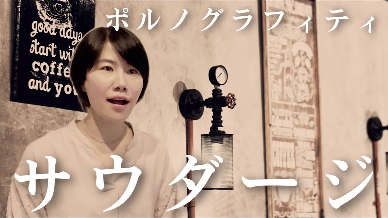 【歌ってみた】サウダージ / ポルノグラフィティ(Cover.)