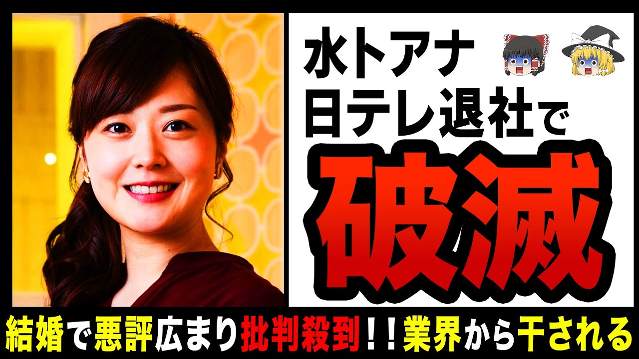 【ゆっくり解説】水卜麻美アナ幸せ結婚報告から一転！？驚愕の発言で止まらないバッシング！