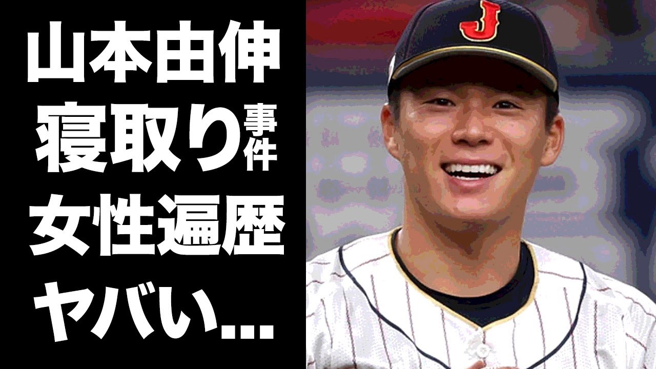 【驚愕】山本由伸の女性遍歴やある大物投手から寝とった女性の正体に驚愕！WBC侍ジャパンの最強投手の現在の彼女の正体がヤバすぎる！！