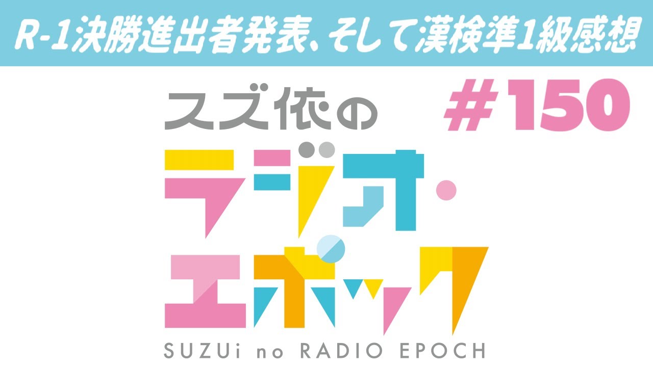 R-1決勝進出者発表、そして漢検準1級感想【スズ依のラジオ・エポック#150】