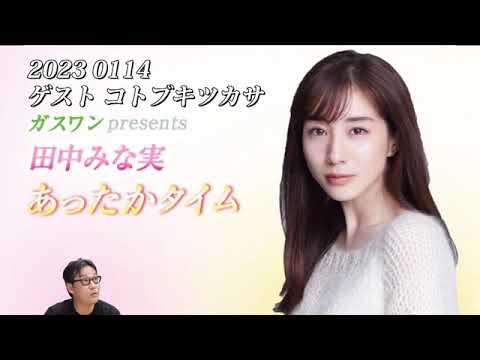 田中みな実　あったかタイム 2023 0114