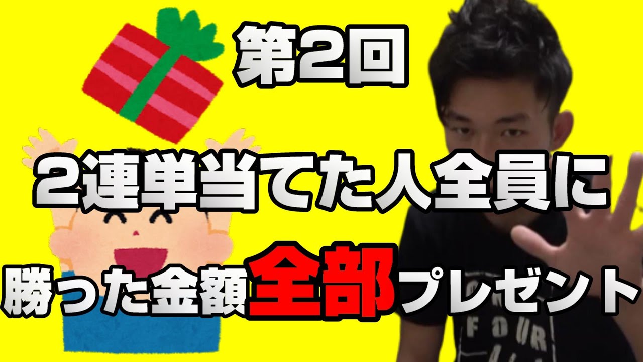 第2回俺が一番勝つギャンブル2連単当てた人に現金プレゼント🎁