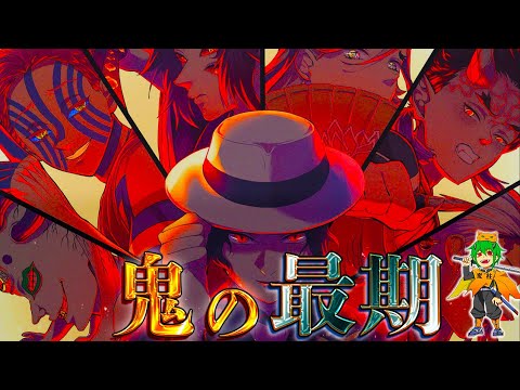 【鬼滅の刃】全ての鬼の最期！散った上弦･下弦･無惨の全12人の最期&知られざるエピソードを徹底解説！※考察＆ネタバレ注意【やまちゃん。】